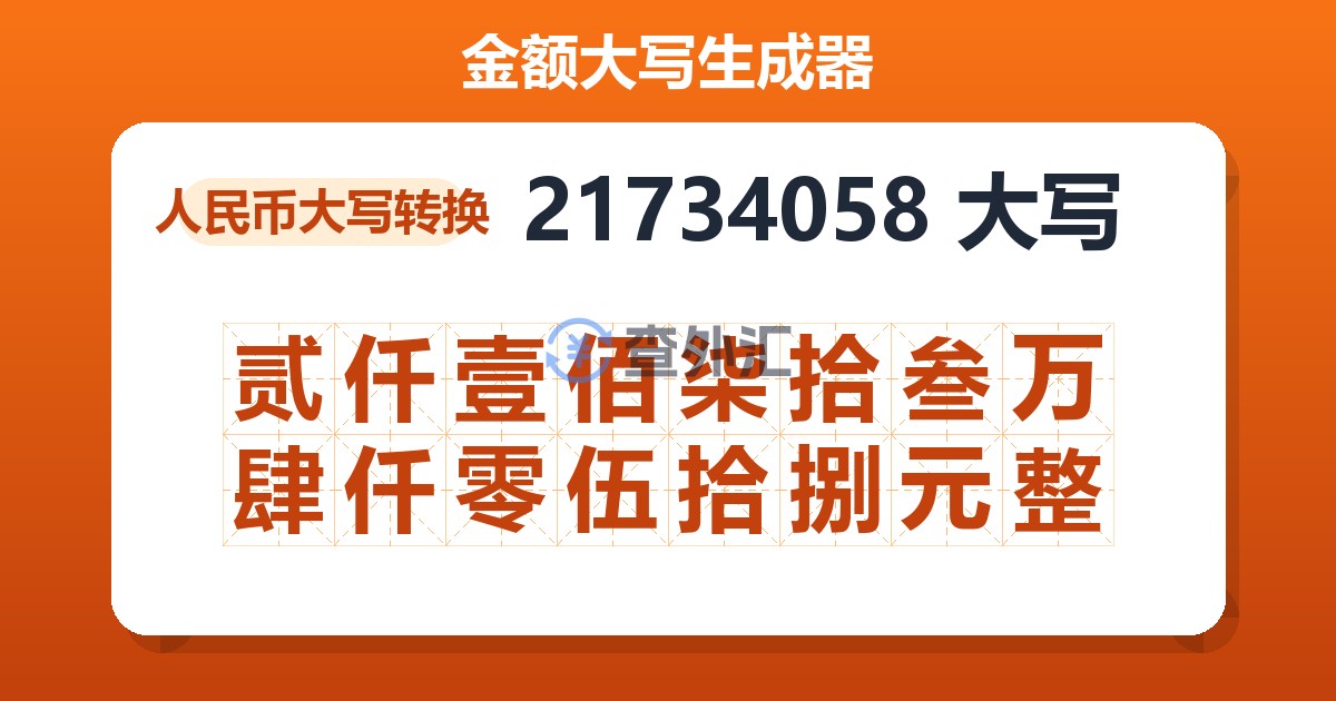 21734058大写 贰仟壹佰柒拾叁万肆仟零伍拾捌元整