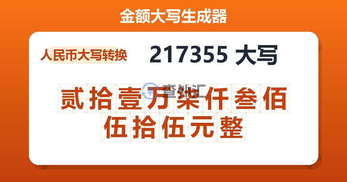 217355大写 贰拾壹万柒仟叁佰伍拾伍元整