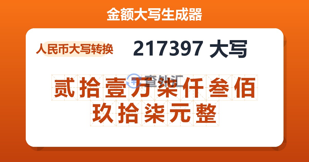 217397大写 贰拾壹万柒仟叁佰玖拾柒元整