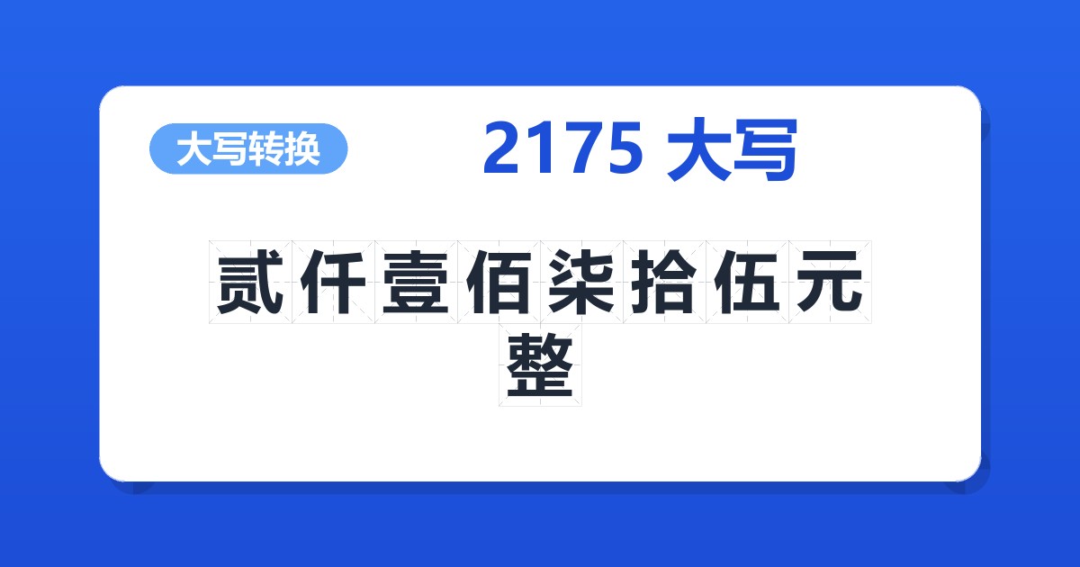 2175大写 贰仟壹佰柒拾伍元整