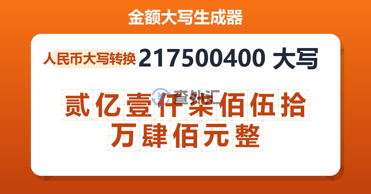 217500400大写 贰亿壹仟柒佰伍拾万肆佰元整