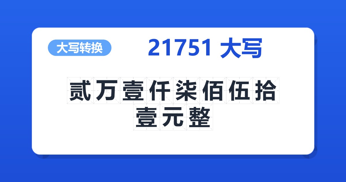 21751大写 贰万壹仟柒佰伍拾壹元整