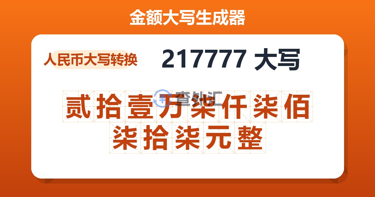 217777大写 贰拾壹万柒仟柒佰柒拾柒元整