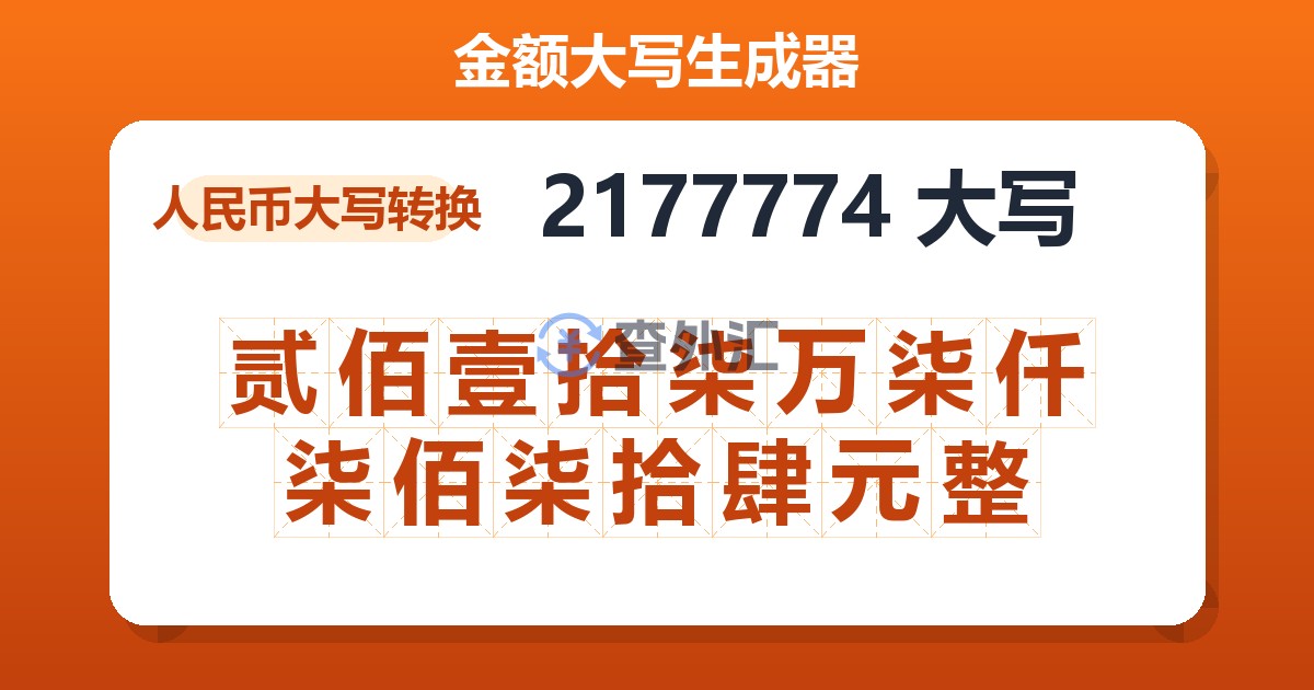 2177774大写 贰佰壹拾柒万柒仟柒佰柒拾肆元整