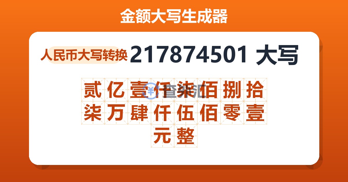 217874501大写 贰亿壹仟柒佰捌拾柒万肆仟伍佰零壹元整