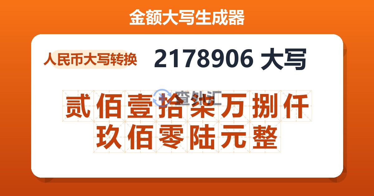 2178906大写 贰佰壹拾柒万捌仟玖佰零陆元整