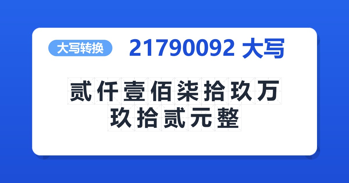 21790092大写 贰仟壹佰柒拾玖万玖拾贰元整