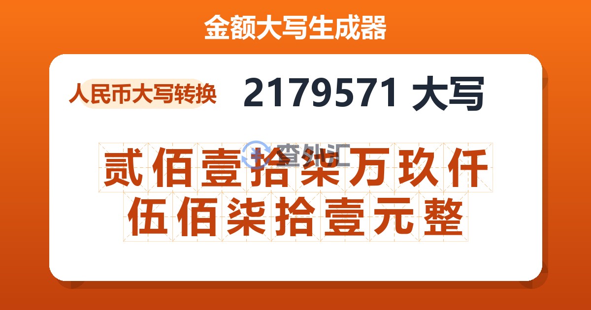 2179571大写 贰佰壹拾柒万玖仟伍佰柒拾壹元整