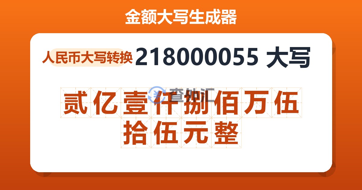 218000055大写 贰亿壹仟捌佰万伍拾伍元整