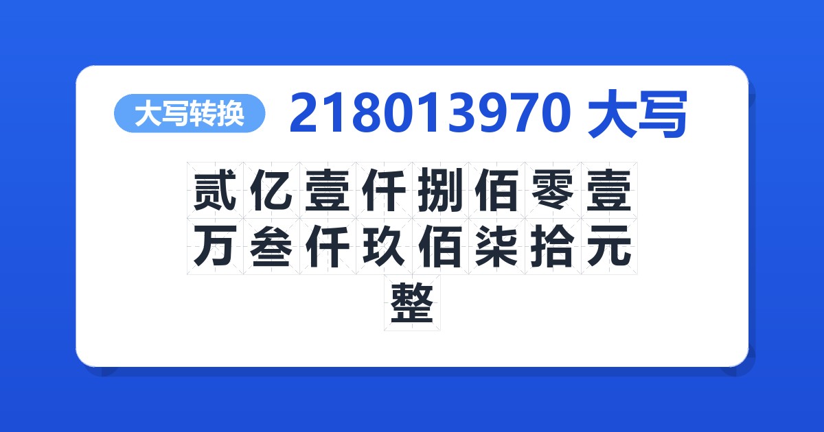 218013970大写 贰亿壹仟捌佰零壹万叁仟玖佰柒拾元整