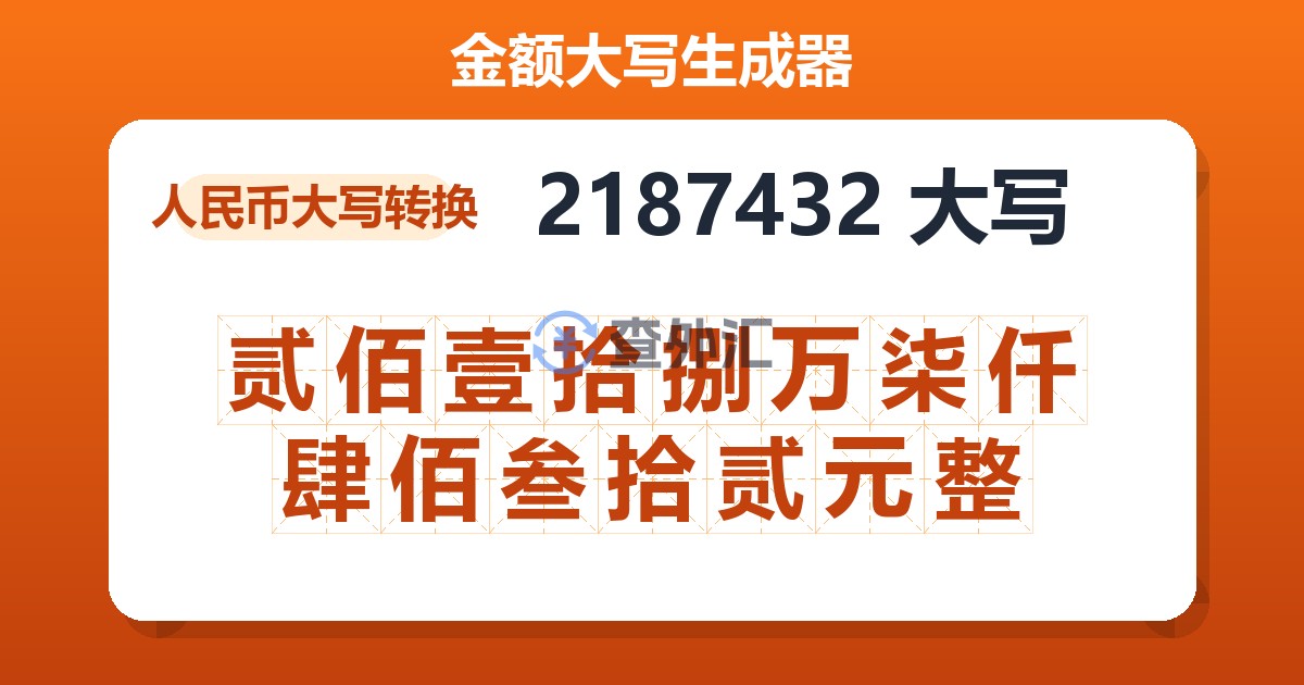 2187432大写 贰佰壹拾捌万柒仟肆佰叁拾贰元整