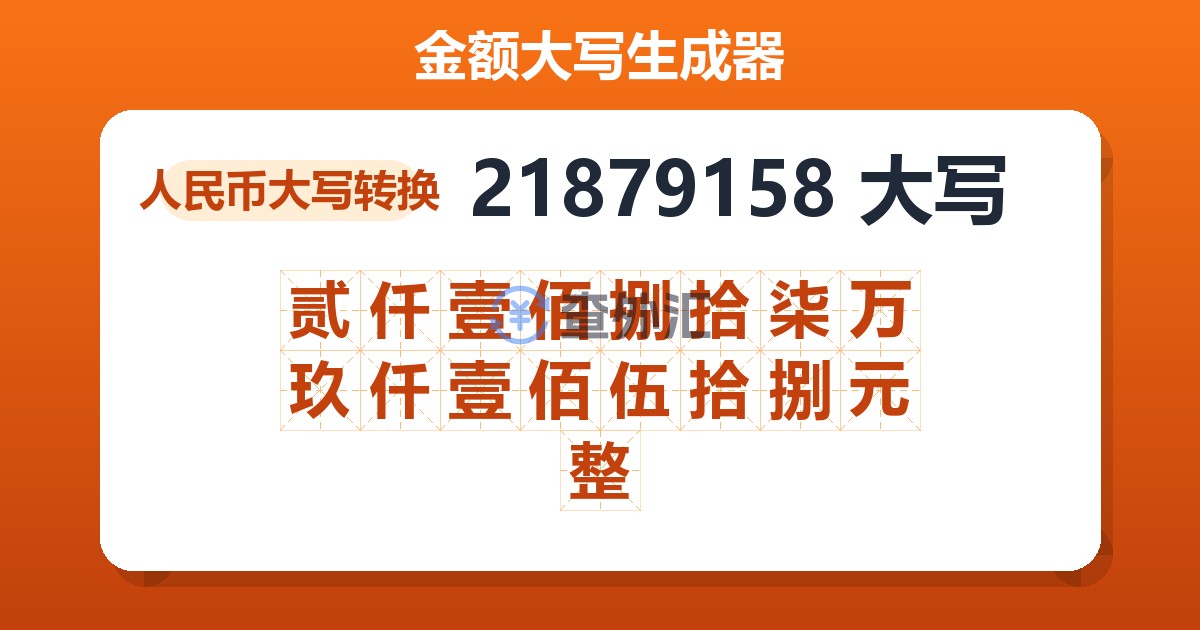 21879158大写 贰仟壹佰捌拾柒万玖仟壹佰伍拾捌元整