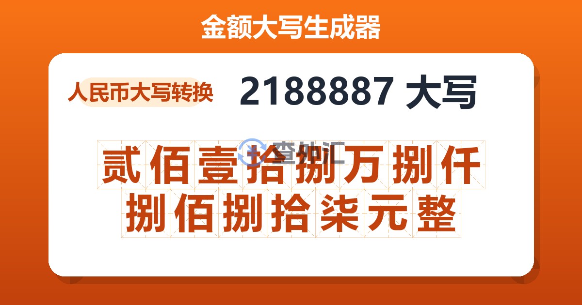 2188887大写 贰佰壹拾捌万捌仟捌佰捌拾柒元整