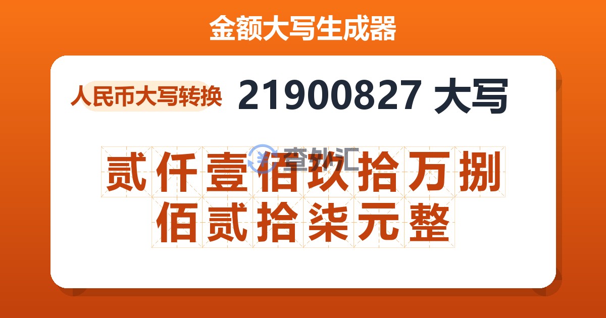 21900827大写 贰仟壹佰玖拾万捌佰贰拾柒元整