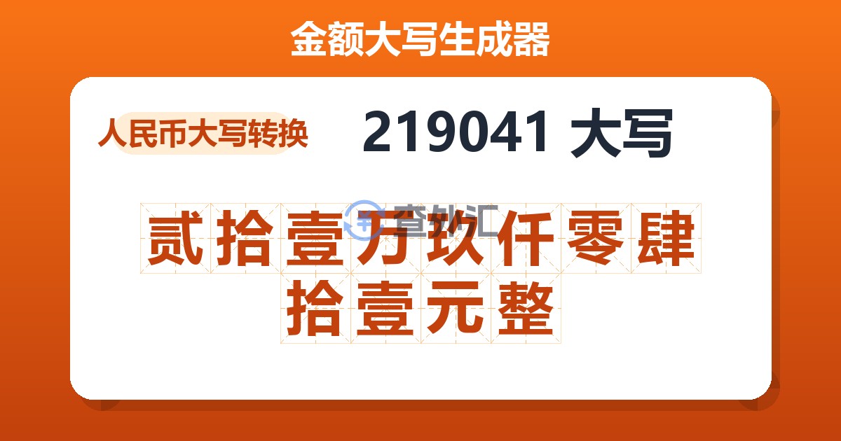 219041大写 贰拾壹万玖仟零肆拾壹元整