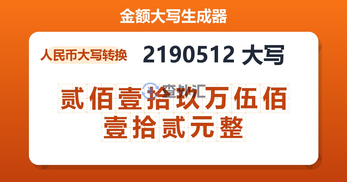 2190512大写 贰佰壹拾玖万伍佰壹拾贰元整