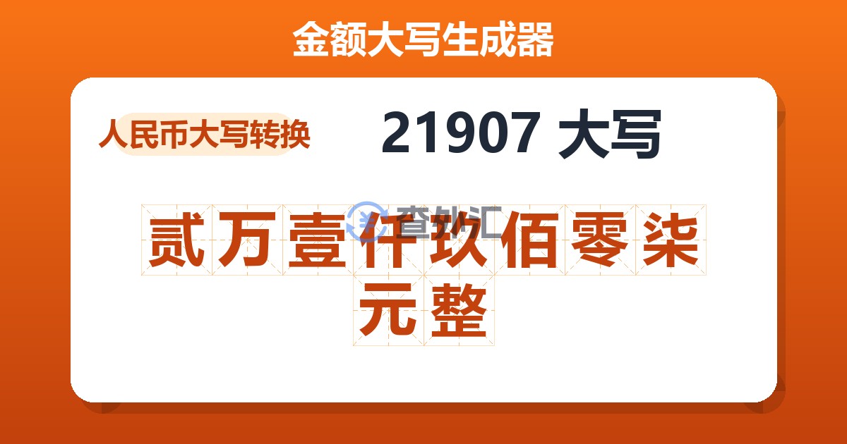 21907大写 贰万壹仟玖佰零柒元整