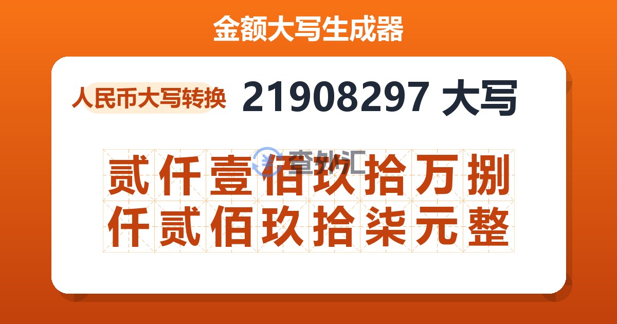 21908297大写 贰仟壹佰玖拾万捌仟贰佰玖拾柒元整
