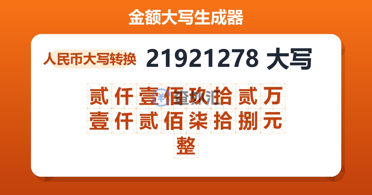 21921278大写 贰仟壹佰玖拾贰万壹仟贰佰柒拾捌元整