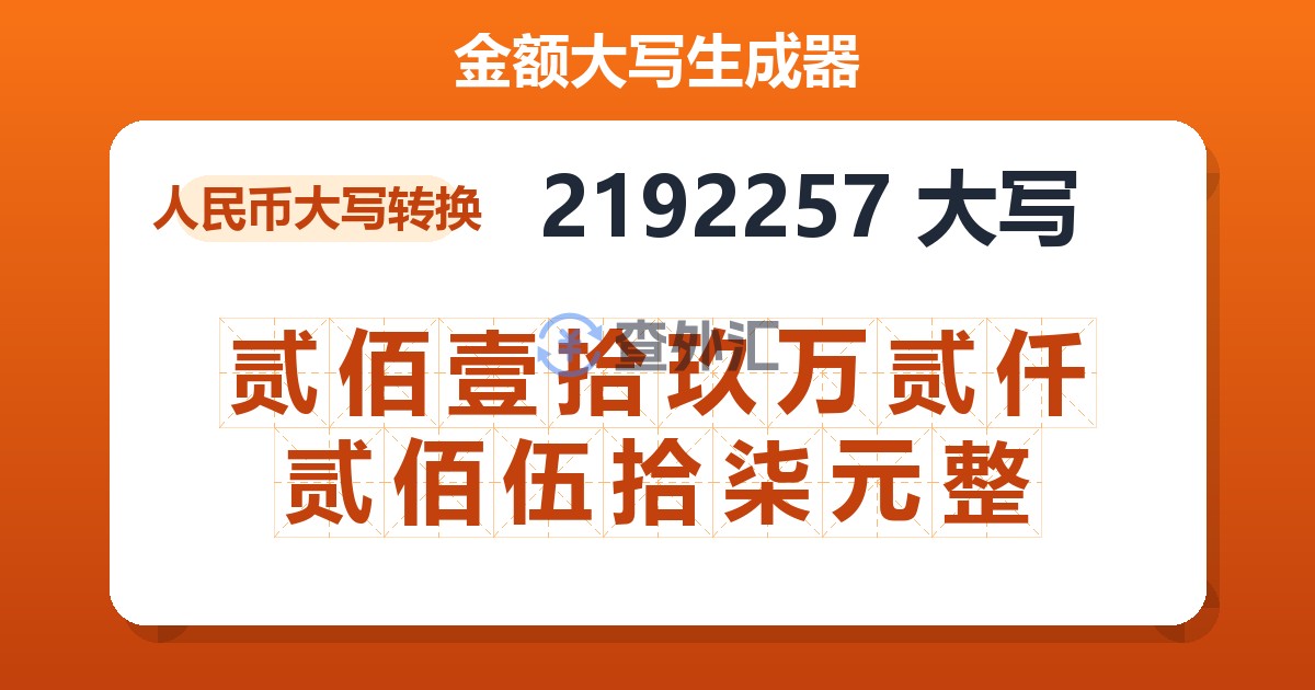 2192257大写 贰佰壹拾玖万贰仟贰佰伍拾柒元整