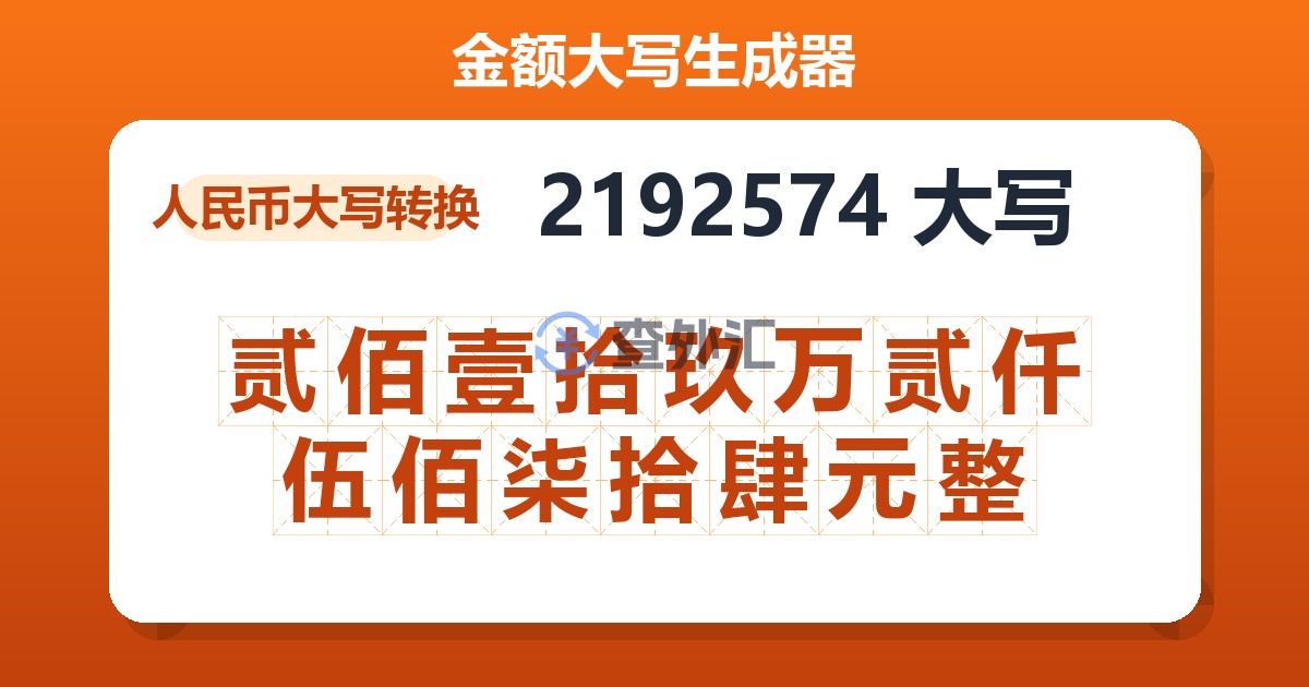 2192574大写 贰佰壹拾玖万贰仟伍佰柒拾肆元整