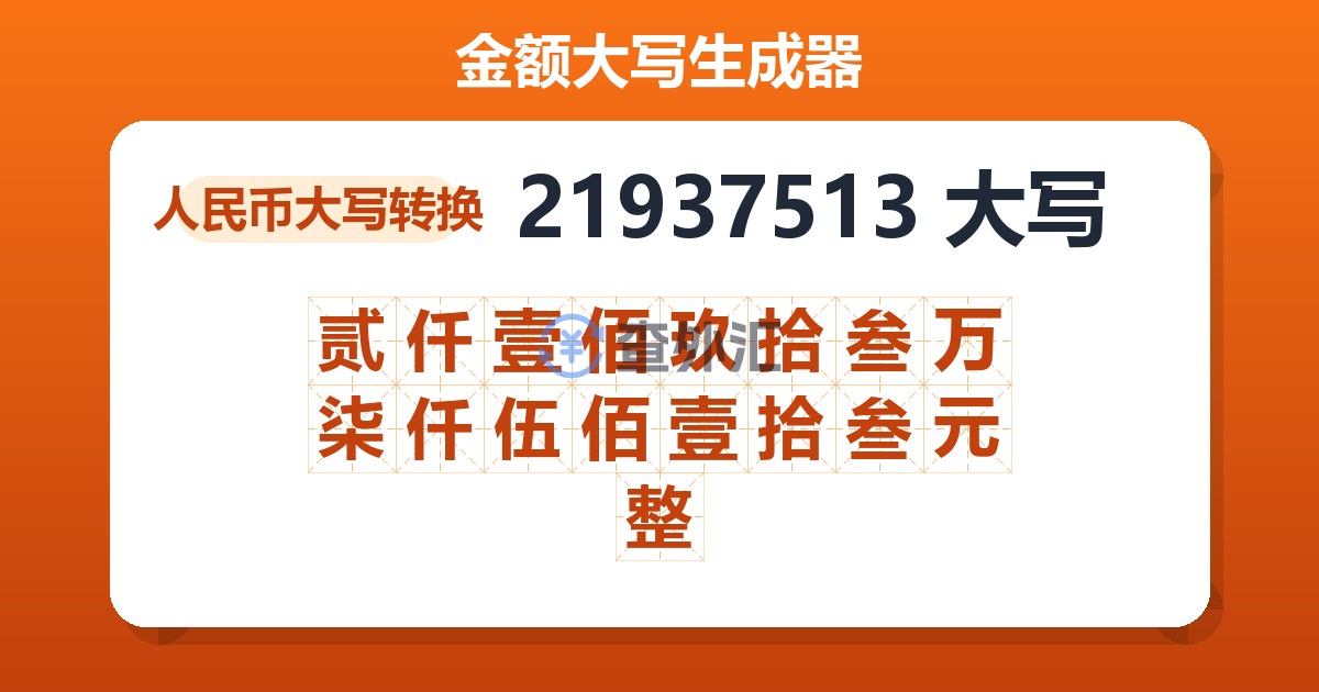 21937513大写 贰仟壹佰玖拾叁万柒仟伍佰壹拾叁元整