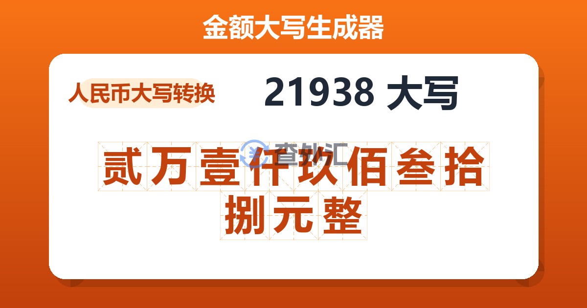 21938大写 贰万壹仟玖佰叁拾捌元整