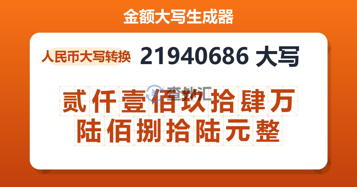 21940686大写 贰仟壹佰玖拾肆万陆佰捌拾陆元整