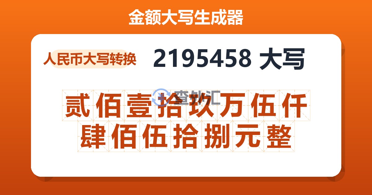 2195458大写 贰佰壹拾玖万伍仟肆佰伍拾捌元整