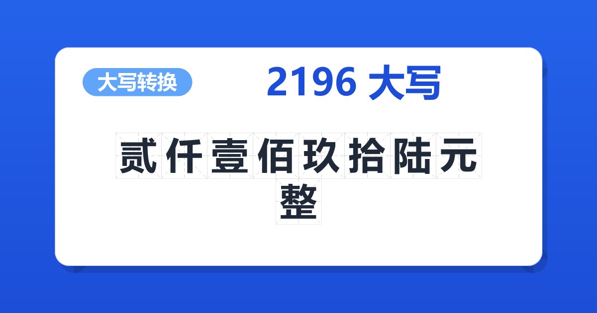 2196大写 贰仟壹佰玖拾陆元整