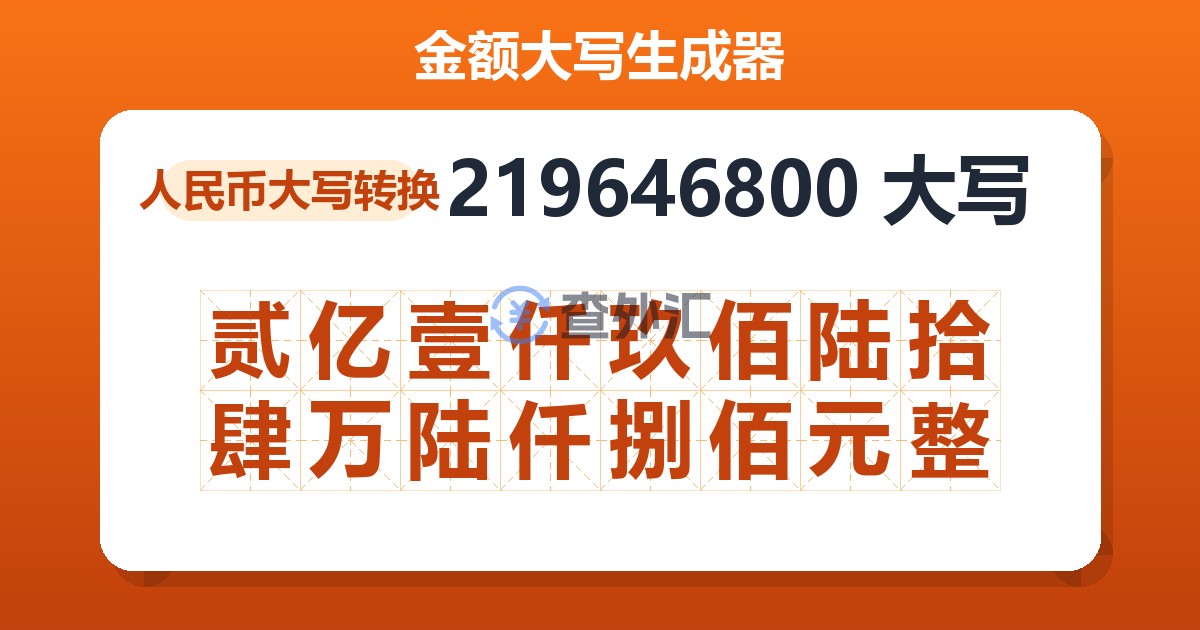 219646800大写 贰亿壹仟玖佰陆拾肆万陆仟捌佰元整
