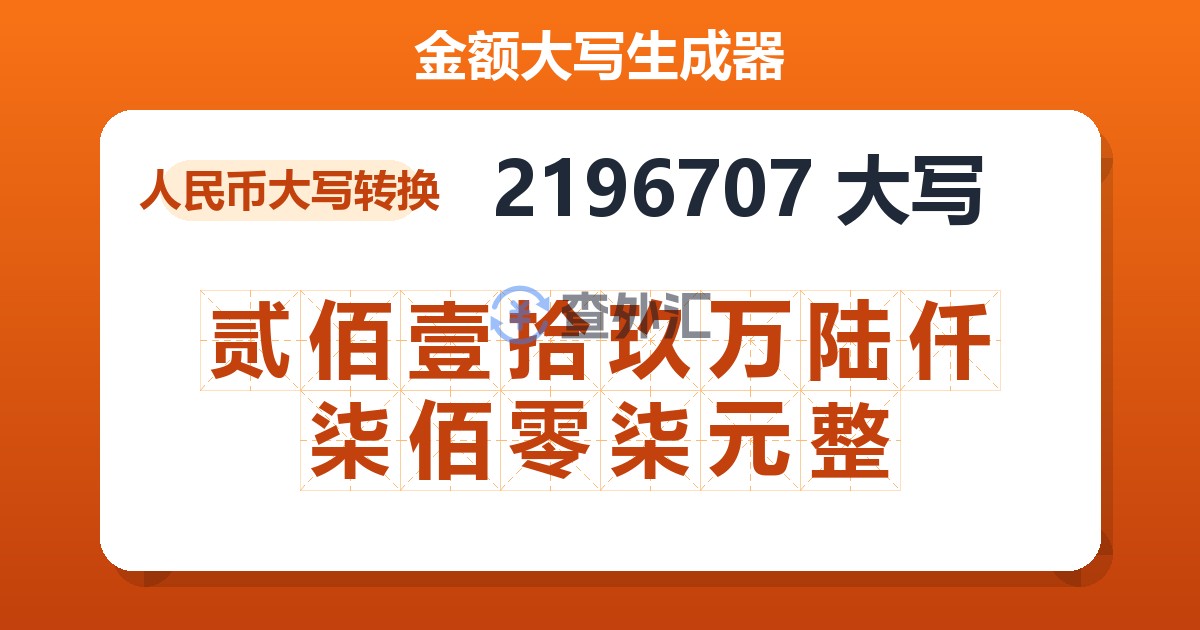 2196707大写 贰佰壹拾玖万陆仟柒佰零柒元整