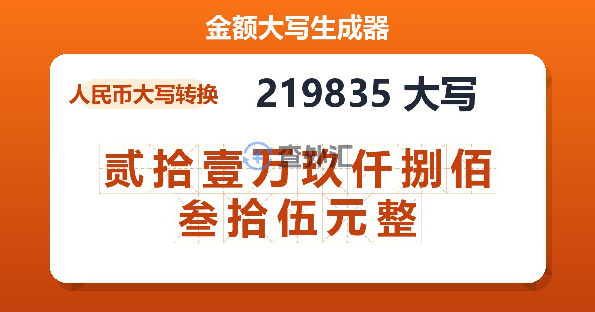 219835大写 贰拾壹万玖仟捌佰叁拾伍元整