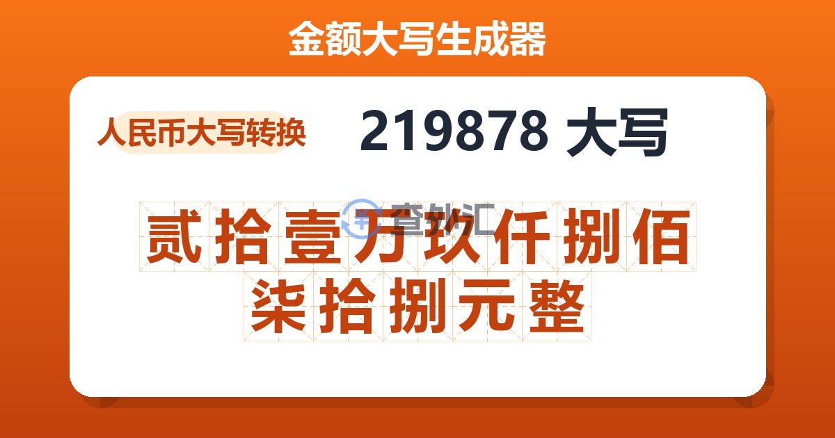 219878大写 贰拾壹万玖仟捌佰柒拾捌元整