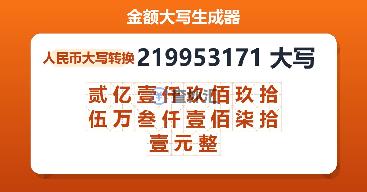219953171大写 贰亿壹仟玖佰玖拾伍万叁仟壹佰柒拾壹元整