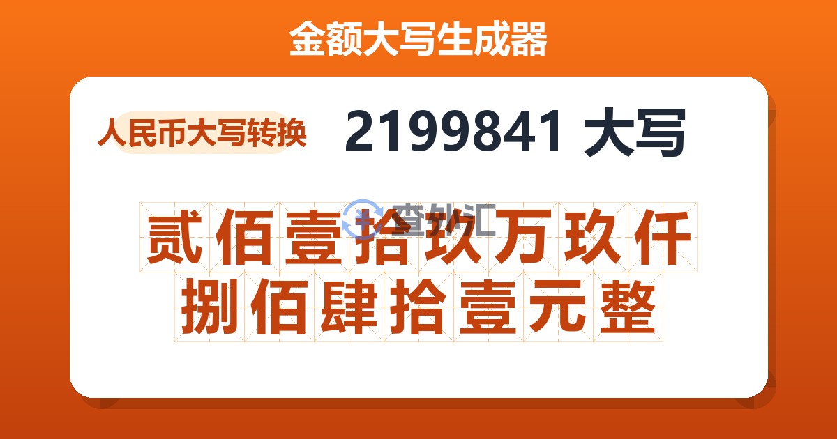 2199841大写 贰佰壹拾玖万玖仟捌佰肆拾壹元整