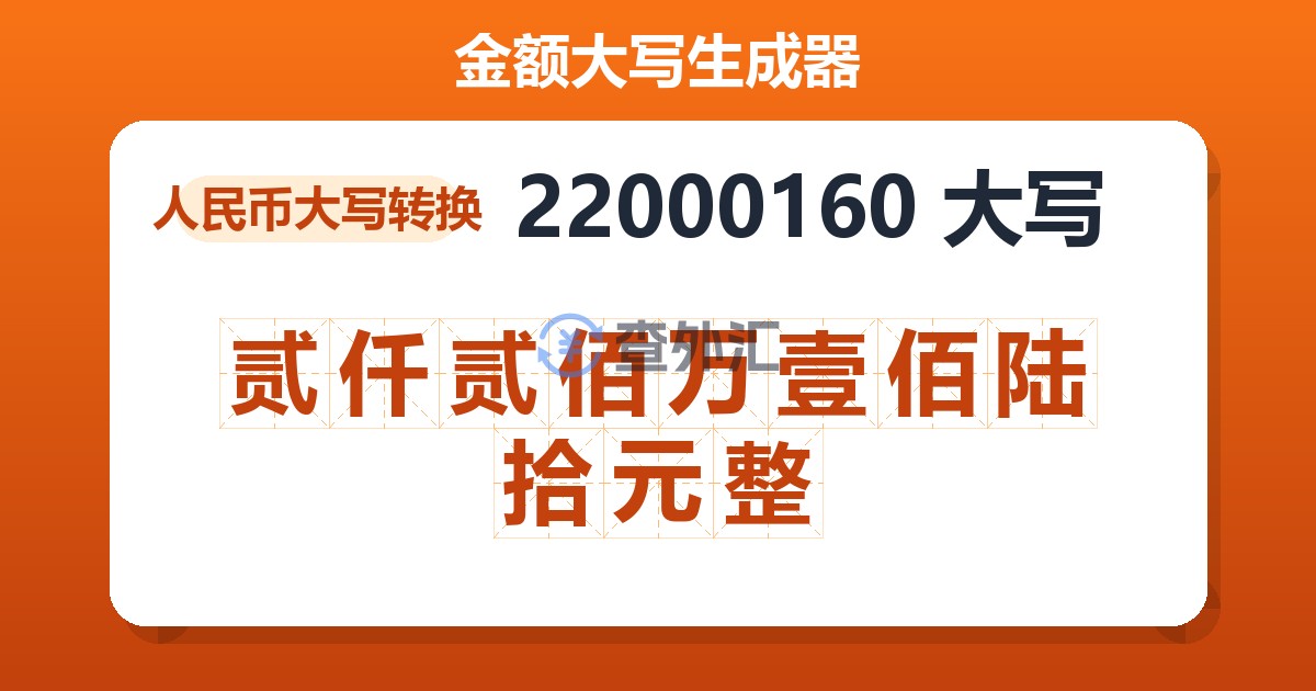 22000160大写 贰仟贰佰万壹佰陆拾元整