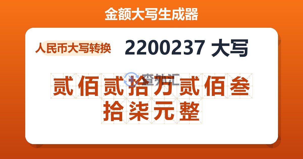 2200237大写 贰佰贰拾万贰佰叁拾柒元整