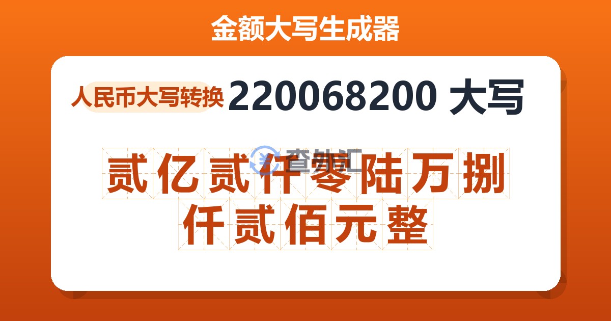 220068200大写 贰亿贰仟零陆万捌仟贰佰元整