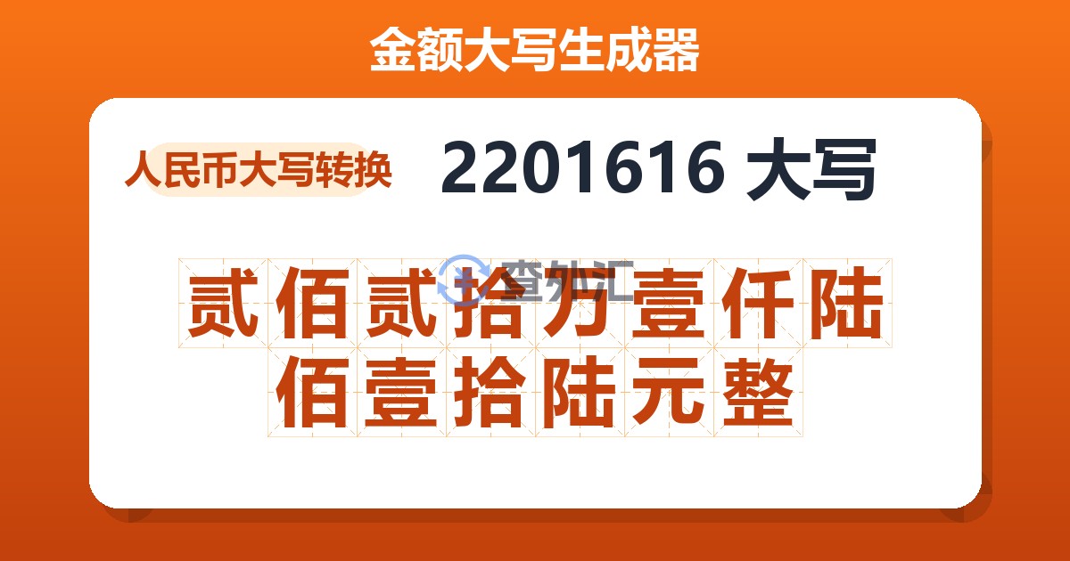 2201616大写 贰佰贰拾万壹仟陆佰壹拾陆元整