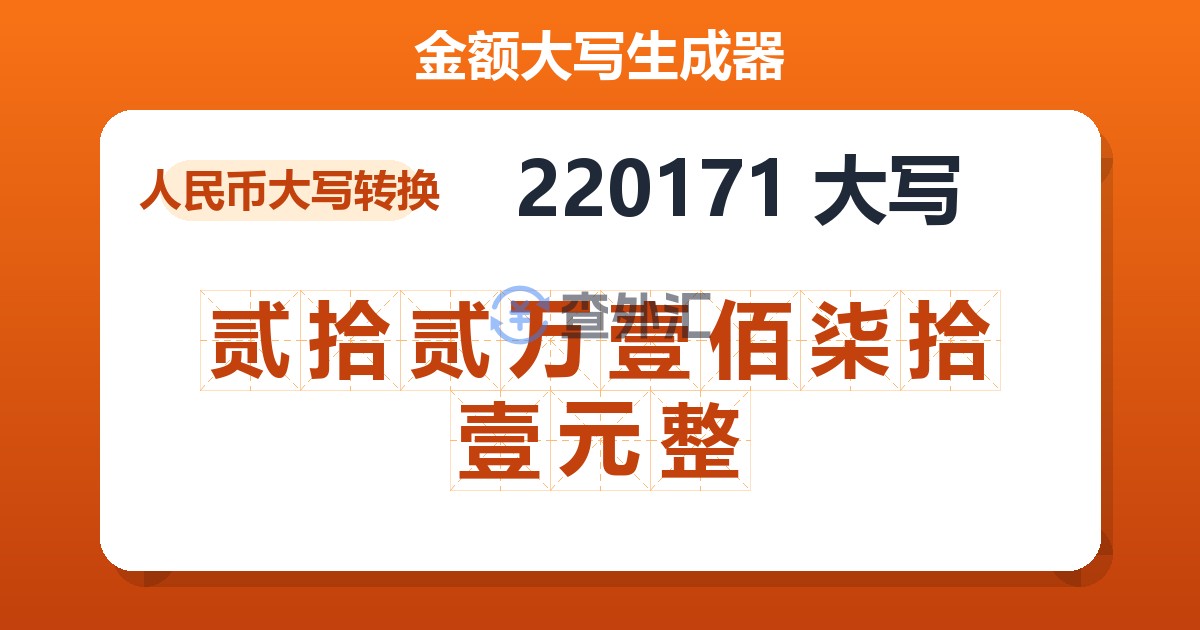 220171大写 贰拾贰万壹佰柒拾壹元整