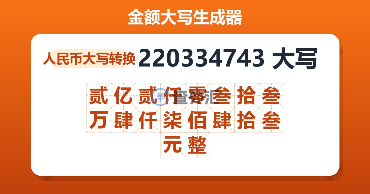 220334743大写 贰亿贰仟零叁拾叁万肆仟柒佰肆拾叁元整