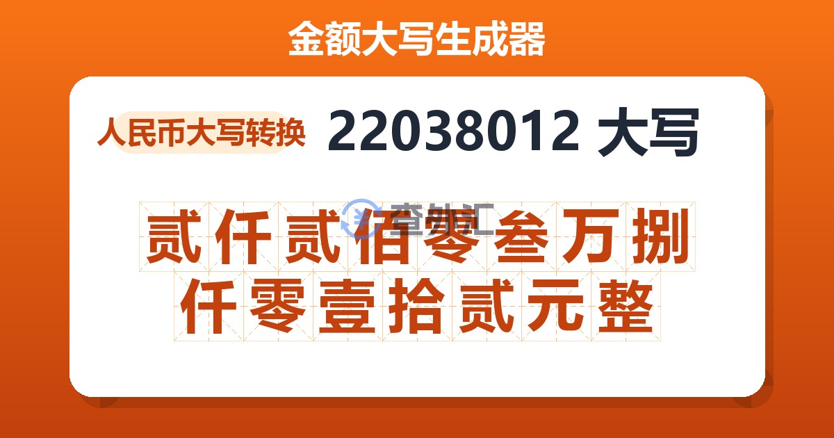 22038012大写 贰仟贰佰零叁万捌仟零壹拾贰元整