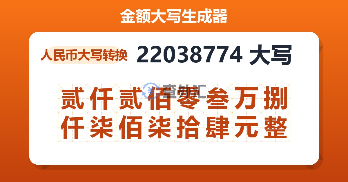 22038774大写 贰仟贰佰零叁万捌仟柒佰柒拾肆元整