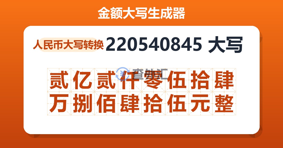 220540845大写 贰亿贰仟零伍拾肆万捌佰肆拾伍元整