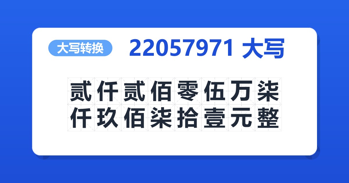 22057971大写 贰仟贰佰零伍万柒仟玖佰柒拾壹元整