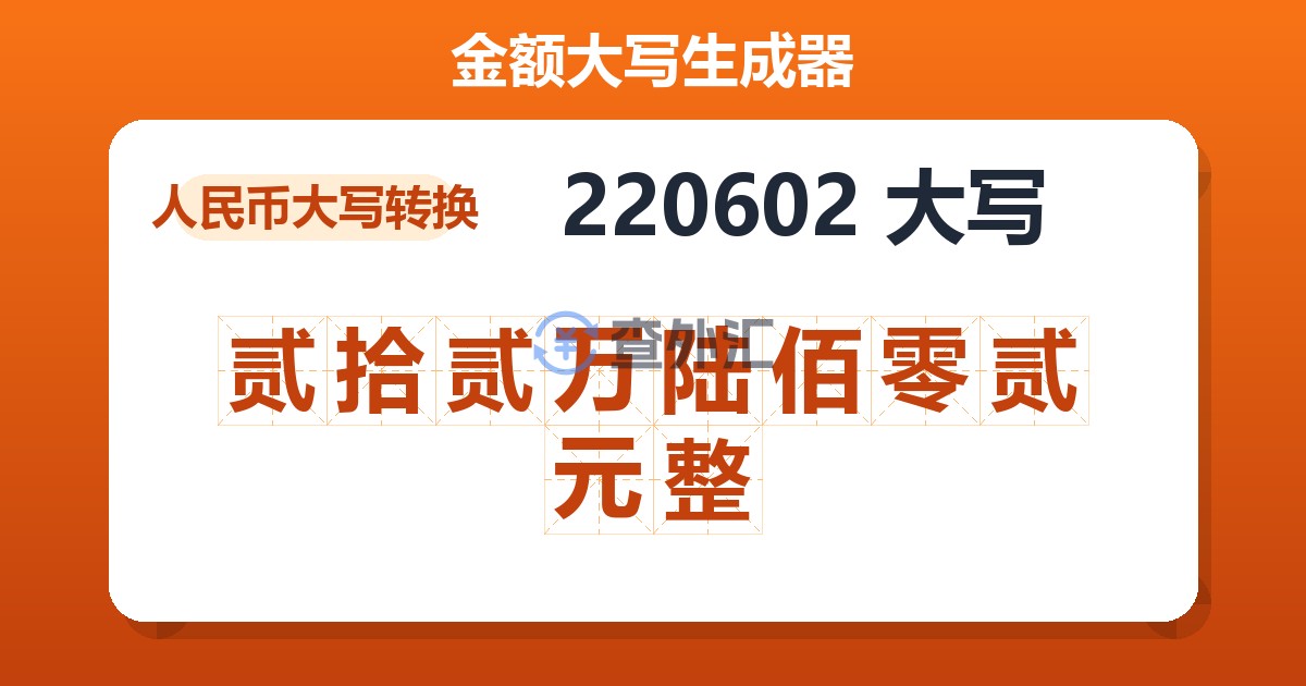 220602大写 贰拾贰万陆佰零贰元整