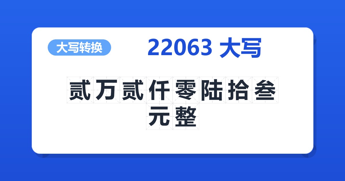 22063大写 贰万贰仟零陆拾叁元整