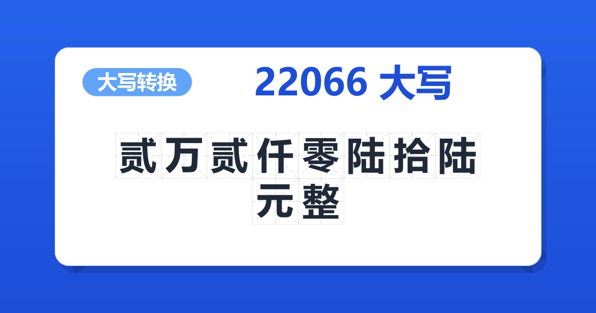 22066大写 贰万贰仟零陆拾陆元整