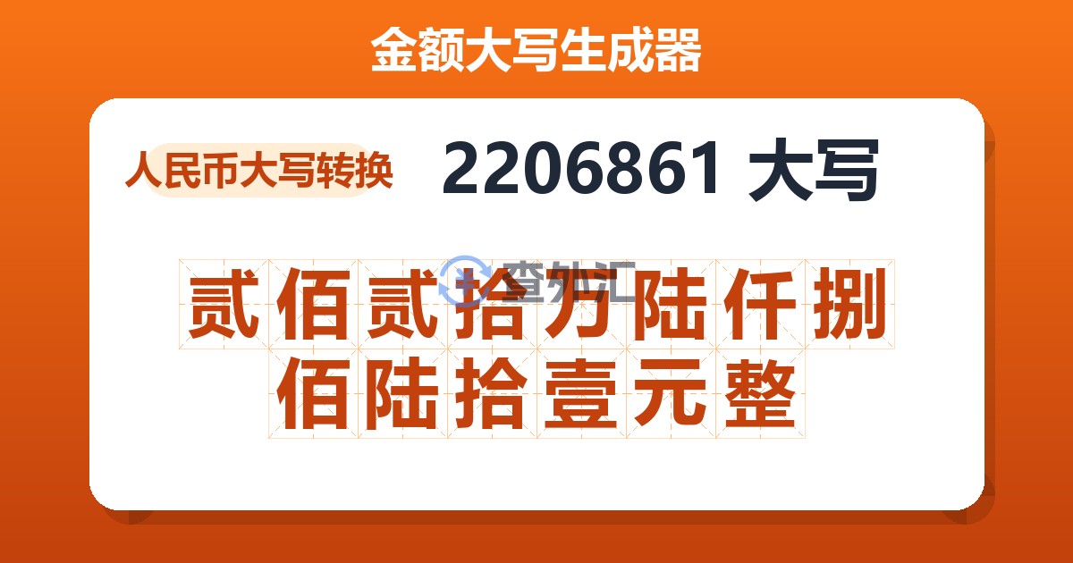 2206861大写 贰佰贰拾万陆仟捌佰陆拾壹元整